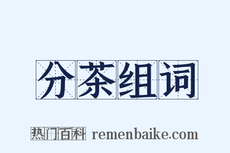 分茶组词是什么意思的图片